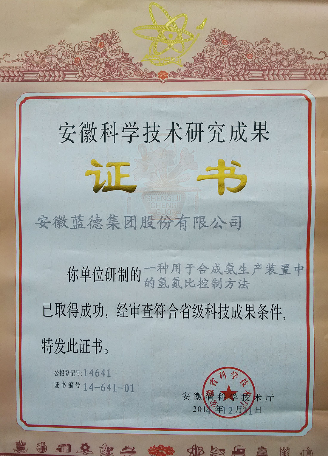 安徽科學(xué)技術(shù)研究成果證書(shū).jpg