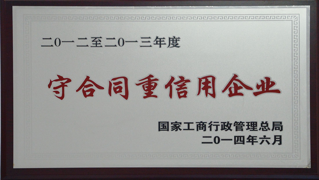 2012-2013年度守合同重信用單位.jpg